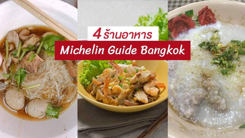 top 4+ ร้านอาหารไทยรสเด็ด ติดอันดับ michelin guide bangkok