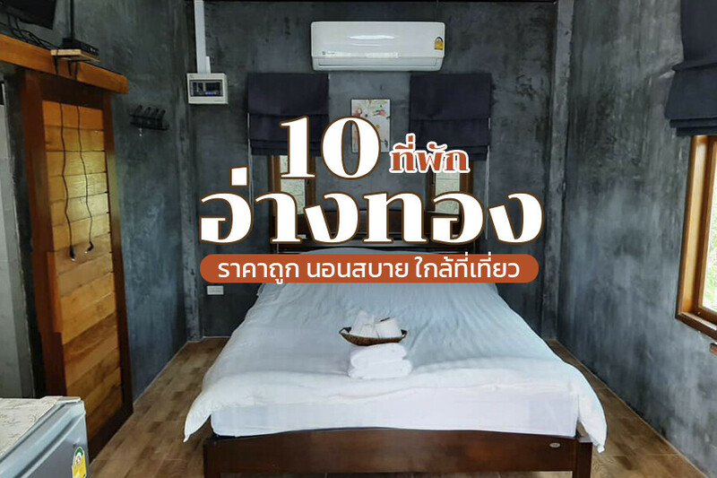 top 10+ ที่พักอ่างทอง 2567 ที่พักเปิดใหม่ วิวทุ่งนา ริมแม่น้ำ ในเมือง ราคาถูก