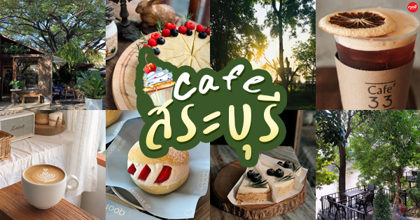 คาเฟ่สระบุรี คาเฟ่น่านั่ง บรรยากาศดี กาแฟอร่อย พิกัดเด็ดที่สาย cafe hopper ต้องแวะ!