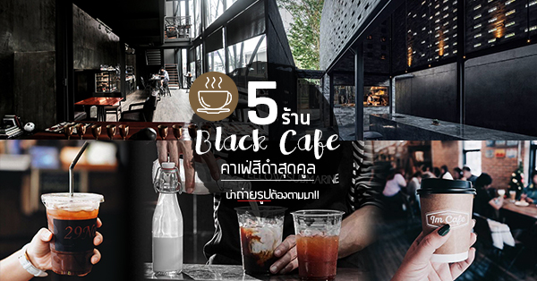 top 6+ ร้านคาเฟ่โทนสีดำสุดคูล พร้อมมุมน่านั่ง น่าถ่ายรูป อีกแหล่งเช็คอินใหม่ที่ไม่ควรพลาด!!!, Sheep in the City, The Black Forest, 29nov.coffee by Saiparn, IM Cafe', Yellow Submarine Coffee Tank, Kurious Cafe