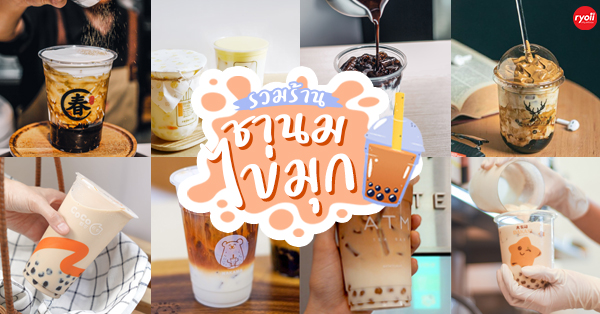 top 17+ ร้านชานมไข่มุกทั่วกทม. เคี้ยวอร่อย ยิ่งดูดยิ่งเลิฟ
