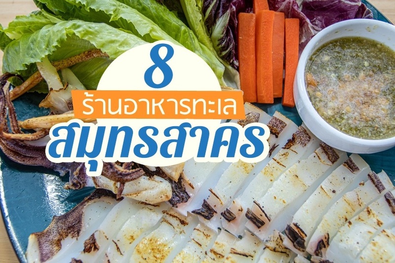 top 8+ ร้านอาหารสมุทรสาคร 2567 บุฟเฟ่ต์อาหารทะเล อาหารทะเลสดๆ แน่นๆ ราคาถูก
