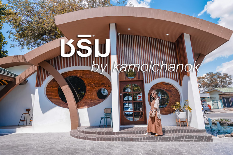 ร้านอาหารชลบุรี, ชริม by kamolchanok, ร้านอาหารพนัสนิคม, คาเฟ่พนัสนิคม, shirm by kamonchanok, ชริม by kamolchanok คาเฟ่อาหารไทยสุดเก๋ โทนน้ำตาล