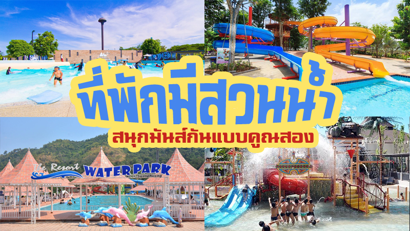 ที่พักมีสวนน้ำ ใกล้กรุงเทพฯ เล่นน้ำสนุกกันทั้งครอบครอบ