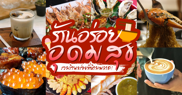 รวม 7 ร้านอาหารอุดมสุข ร้านเด็ดอร่อยห้ามพลาด เมื่อไปเยือน "ย่านอุดมสุข"