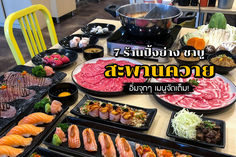 top 7+ ร้านปิ้งย่าง ชาบู สะพานควาย อิ่มจุกๆ เมนูจัดเต็ม