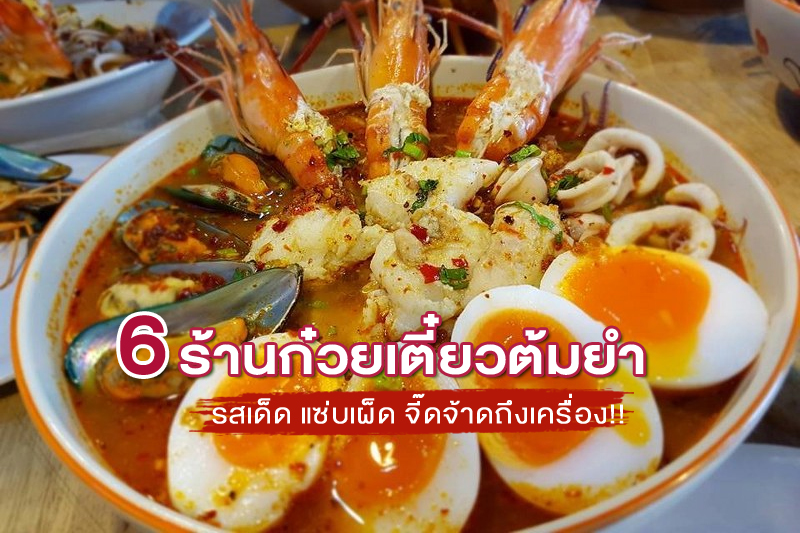 top 6+ ร้านก๋วยเตี๋ยวต้มยำ รสเด็ด แซ่บเผ็ด จี๊ดจ้าดถึงเครื่อง!!