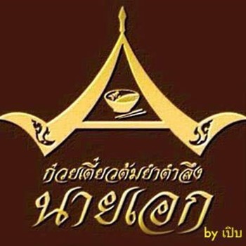 top 6+ ร้านก๋วยเตี๋ยวต้มยำ รสเด็ด แซ่บเผ็ด จี๊ดจ้าดถึงเครื่อง!!