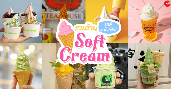 top 8+ ร้านซอฟต์ครีม ไอศกรีมเนื้อเนียนหวานนุ่ม ใกล้รถไฟฟ้า