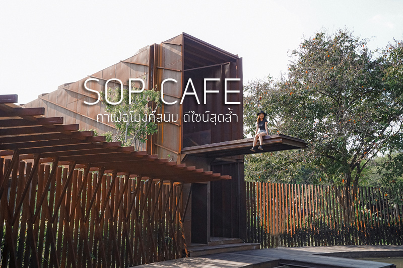 sop โพธาราม, คาเฟ่โพธาราม, ร้านกาแฟโพธาราม, ร้านกาแฟราชบุรี, sop โพธาราม คาเฟ่อุโมงค์สนิมดีไซน์สุดล้ำ