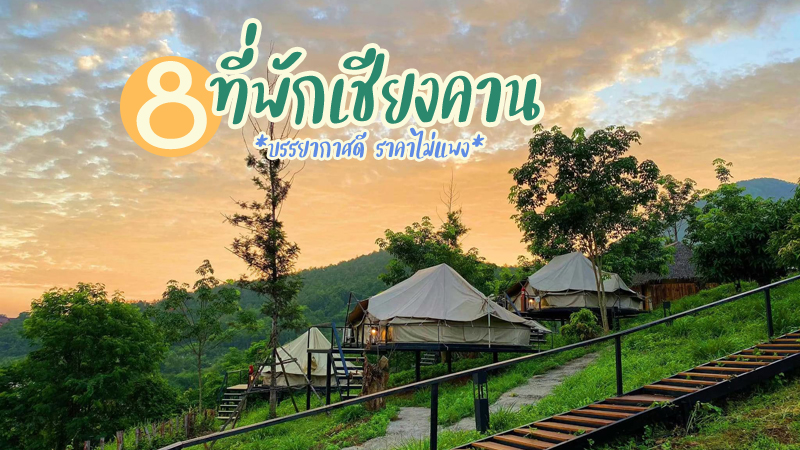 top 8+ ที่พักเชียงคาน 2567 เปิดใหม่ ใกล้ถนนคนเดิน ริมโขง บรรยากาศดี ราคาถูก