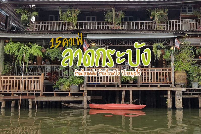 เที่ยวลาดกระบัง, คาเฟ่ลาดกระบัง, ร้านกาแฟลาดกระบัง, ลาดกระบัง, top 15+ คาเฟ่ลาดกระบัง ร้านไหนเด็ด ร้านไหนปัง ปักหมุดไว้