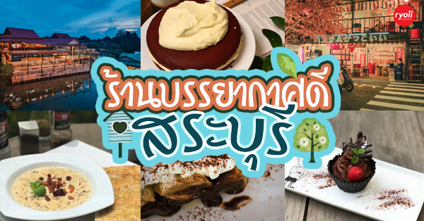 ร้านบรรยากาศดีสระบุรี ร้านดัง วิวดี น่าแวะชิล