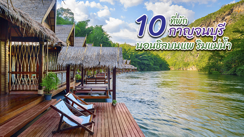 top 10+ ที่พักกาญจนบุรี 2567 แพริมน้ำ สวยๆ ธรรมชาติ บรรยากาศดี เปิดใหม่ ราคาถูก