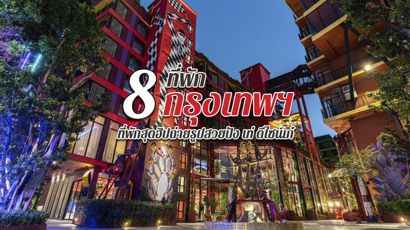 top 8+ ที่พักกรุงเทพ 2567 ที่พักในกรุงเทพสวยๆ สุดฮิปถ่ายรูปสวยปัง