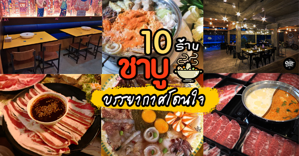top 10+ ร้านชาบู บรรยากาศดีงามดีต่อใจไลน์อาหารอิ่มแปล้ (อัปเดต 08/06/63)
