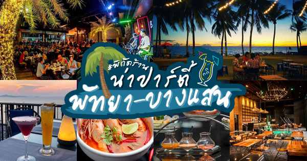 top 10+ ร้านน่าจัดปาร์ตี้พัทยา บางแสน มาพร้อมบรรยากาศสุดชิค