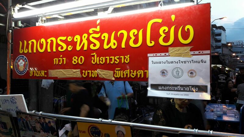 ร้านอร่อยเยาวราช : 37 ร้านอาหารย่านถนนเยาวราชยามค่ำคืน อร่อยเลิศเชิดมังกร