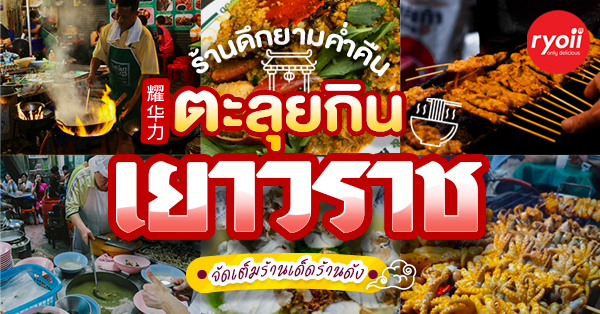 ร้านอร่อยเยาวราช : 37 ร้านอาหารย่านถนนเยาวราชยามค่ำคืน อร่อยเลิศเชิดมังกร