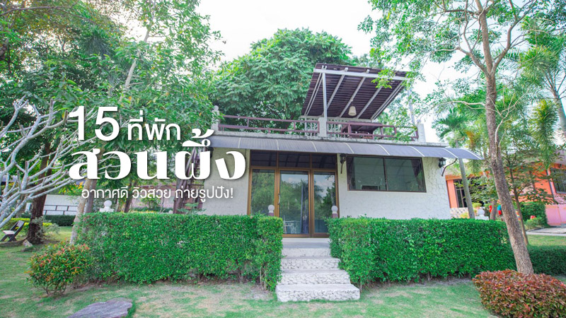 top 15+ ที่พักสวนผึ้ง 2567 ราคาไม่แพง อากาศดี ท่ามกลางหุบเขา