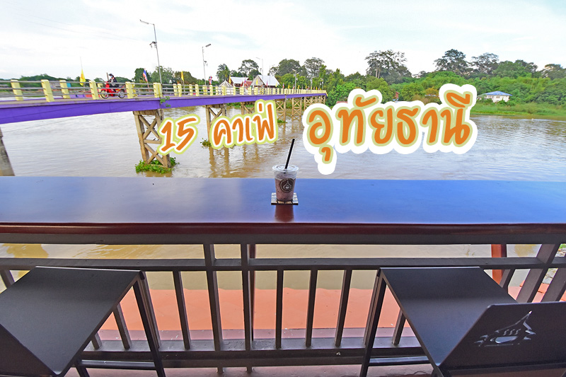 อุทัยธานี, เที่ยวอุทัยธานี, ร้านกาแฟอุทัยธานี, คาเฟ่อุทัยธานี, top 15+ คาเฟ่อุทัยธานี ชิค สุดๆ