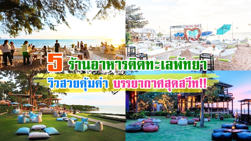 พัทยา, top 5+ ร้านอาหารพัทยาติดทะเล 2567 อาหารอร่อย วิวสวยคุ้มค่า