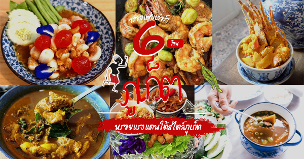 ร้านอาหารเด็ดภูเก็ตหรอยอย่างแรงนิ! มีเมนูพื้นบ้านภาคใต้เพียบ