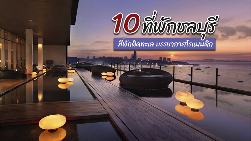 top 10+ ที่พักชลบุรี 2567 ที่พักติดทะเล ในเมือง ราคาถูก หลักร้อย