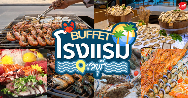 รวมอาหารบุฟเฟ่ต์ 5 โรงแรมดัง @ชลบุรี