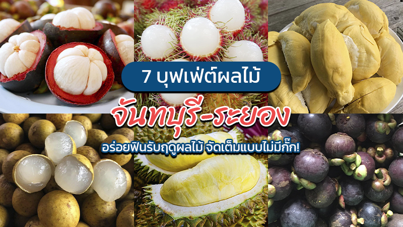 ระยอง, top 7+ บุฟเฟ่ต์ผลไม้ จันทบุรี ระยอง 2567 อร่อยฟินรับฤดูผลไม้ แบบจัดเต็ม