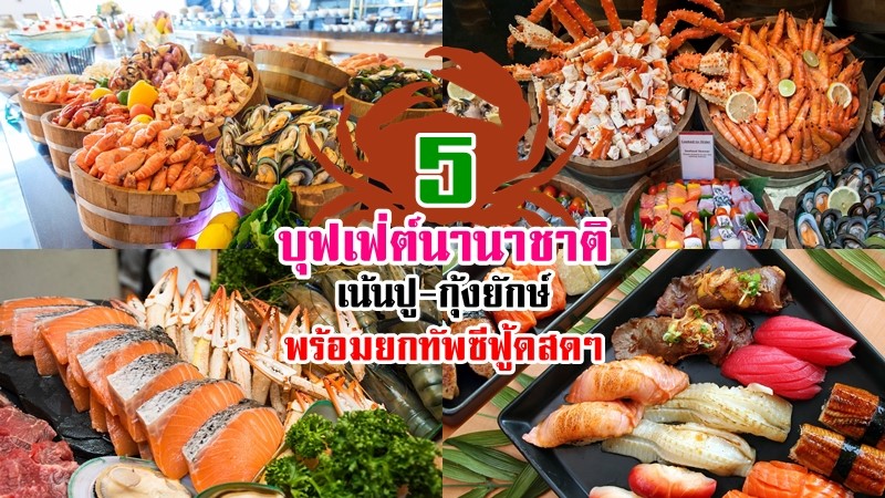 top 5+ บุฟเฟ่ต์นานาชาติ เน้นปู-กุ้งยักษ์ พร้อมยกทัพซีฟู้ดสดๆ กินได้แบบไม่อั้น!!
