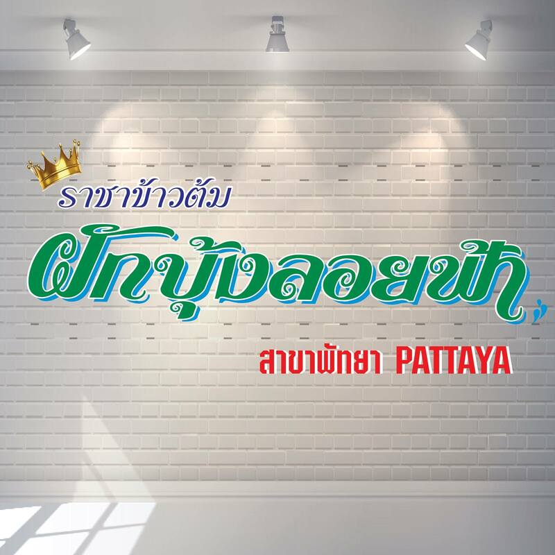 ร้านข้าวต้ม พัทยา : รวมร้านข้าวต้มเจ้าเด็ด เจ้าดัง ขาประจำพัทยาต้องรู็จัก! (พิกัด พัทยา-ชลบุรี)