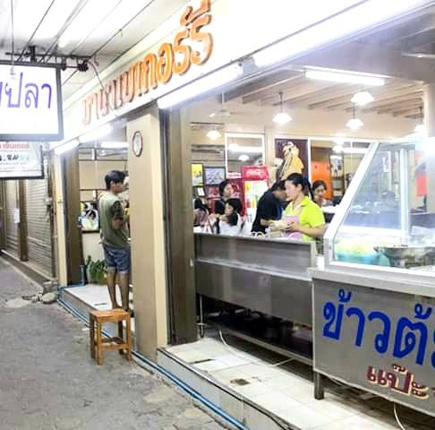ร้านข้าวต้ม พัทยา : รวมร้านข้าวต้มเจ้าเด็ด เจ้าดัง ขาประจำพัทยาต้องรู็จัก! (พิกัด พัทยา-ชลบุรี)