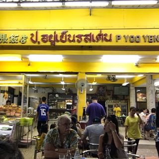 ร้านข้าวต้ม พัทยา : รวมร้านข้าวต้มเจ้าเด็ด เจ้าดัง ขาประจำพัทยาต้องรู็จัก! (พิกัด พัทยา-ชลบุรี)