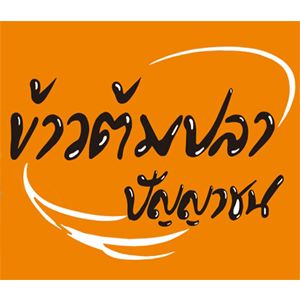 ร้านข้าวต้ม พัทยา : รวมร้านข้าวต้มเจ้าเด็ด เจ้าดัง ขาประจำพัทยาต้องรู็จัก! (พิกัด พัทยา-ชลบุรี)