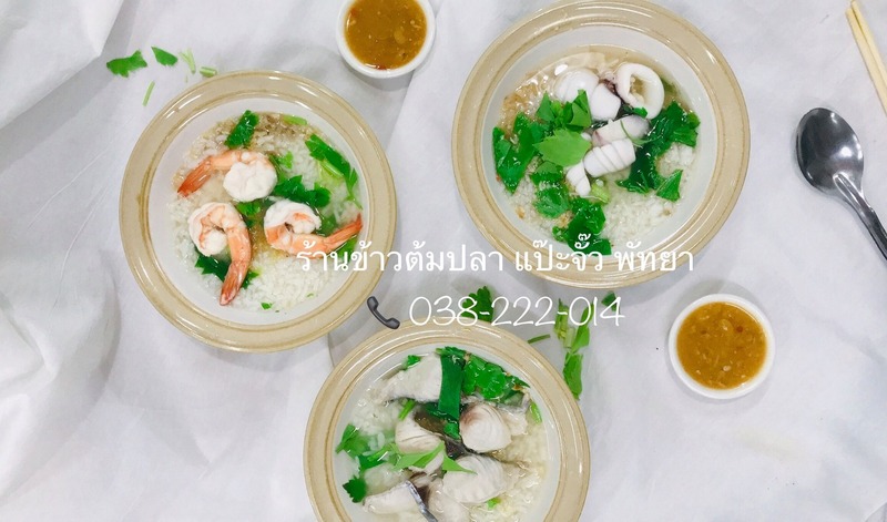 ร้านข้าวต้ม พัทยา : รวมร้านข้าวต้มเจ้าเด็ด เจ้าดัง ขาประจำพัทยาต้องรู็จัก! (พิกัด พัทยา-ชลบุรี)