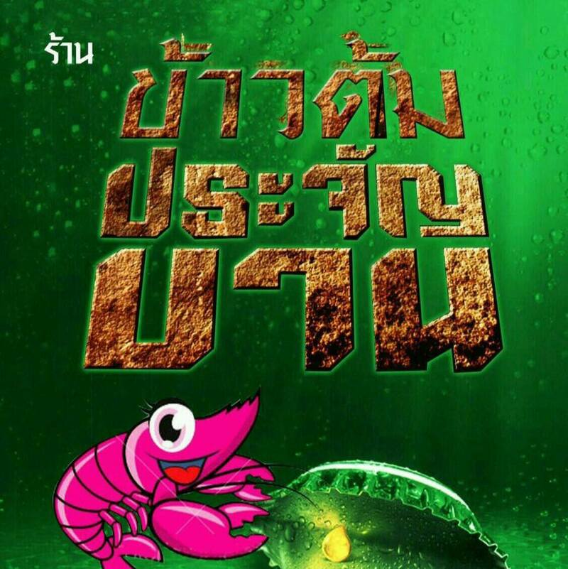 ร้านข้าวต้ม พัทยา : รวมร้านข้าวต้มเจ้าเด็ด เจ้าดัง ขาประจำพัทยาต้องรู็จัก! (พิกัด พัทยา-ชลบุรี)