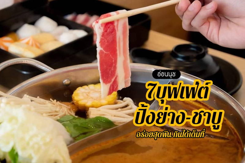 top 7+ ร้านบุฟเฟ่ต์อ่อนนุช 2567 ปิ้งย่างชาบู หมูกระทะ ย่างเนย หมาล่า อร่อยสุดฟิน กินได้เต็มที่