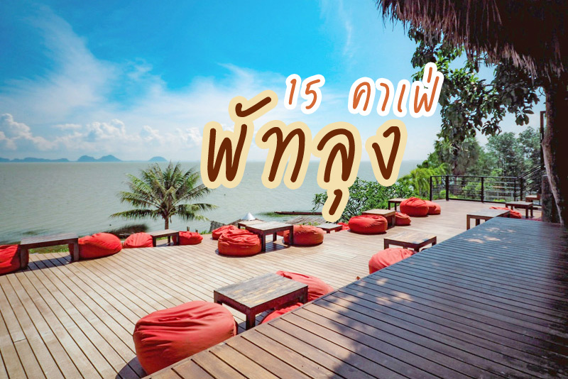 คาเฟ่พัทลุง, ร้านกาแฟพัทลุง, เที่ยวพัทลุง, top 15+ คาเฟ่พัทลุง นั่งจิบเครื่องดื่ม ถ่ายรูปชิค