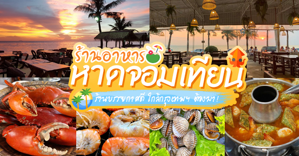 top 8+ ร้านอาหารติดทะเลหาดจอมเทียน พัทยา พิกัดใกล้กรุงเทพฯ ต้องมา!!!