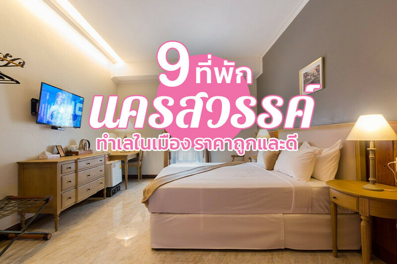 top 9+ ที่พักนครสวรรค์ 2567 เปิดใหม่ ในเมือง ธรรมชาติ ริมน้ำ ราคาถูก