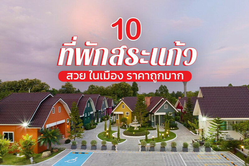 top 10+ ที่พักสระแก้ว 2567 สวยๆ ในเมือง ธรรมชาติ ที่พักเปิดใหม่ ราคาถูก