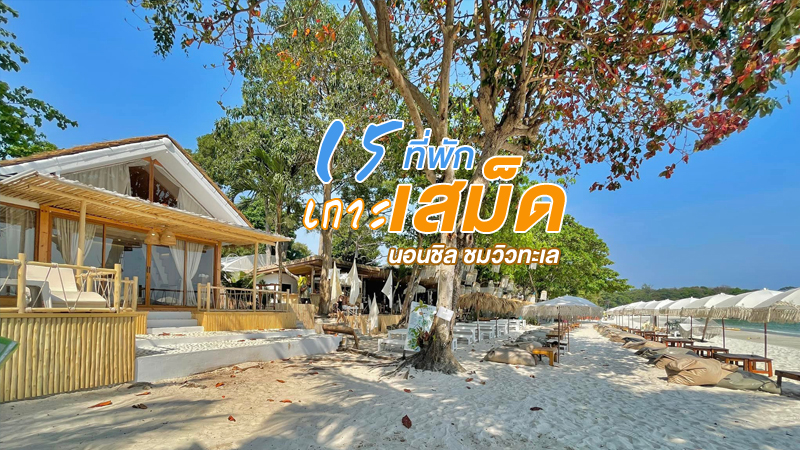 top 15+ ที่พักเกาะเสม็ด 2567 ที่พักระยอง ที่พักติดทะเล นอนชิลวิวทะเล