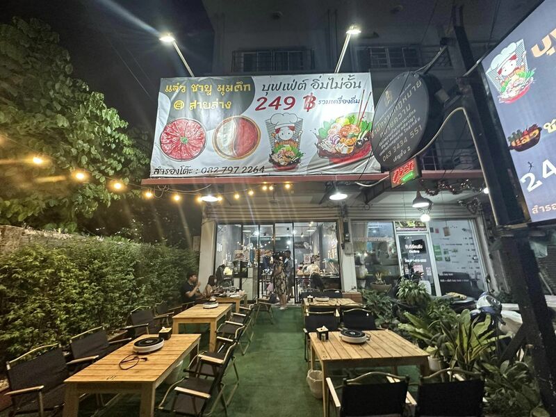 ร้านชาบูระยอง ราคาคุ้ม เนื้อนุ่ม น้ำซุปเด็ด ไปแล้วจะติดใจ