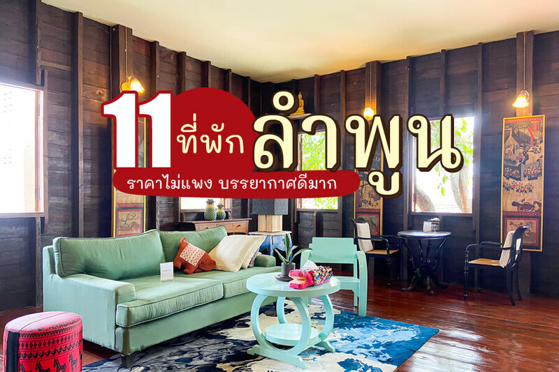 top 11+ ที่พักลำพูน 2567 ที่พักในเมือง โฮมสเตย์ ราคาไม่แพง บรรยากาศดีมาก