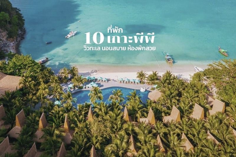 top 10+ ที่พักเกาะพีพี 2567 ที่พักติดทะเล นอนสบาย ห้องพักสวย