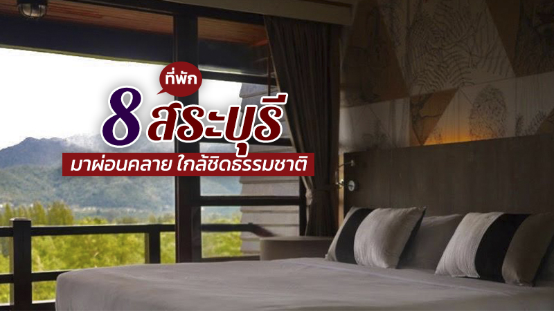 สระบุรี, top 8+ ที่พักสระบุรี 2567 ที่พักริมน้ำ ที่พักแก่งคอย มวกเหล็ก ใกล้ชิดธรรมชาติ