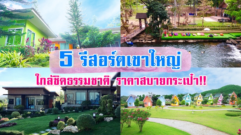 top 5+ รีสอร์ตเขาใหญ่วิวดี 2567 ที่พักเขาใหญ่ใกล้ชิดธรรมชาติ ราคาสบายกระเป๋า