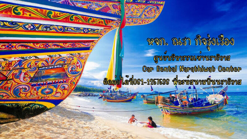 รถเช่า, top 5+ รถเช่านราธิวาส 2567 เช่ารถนราธวาส รถเช่าแบบขับเอง จองง่าย ราคาถูก