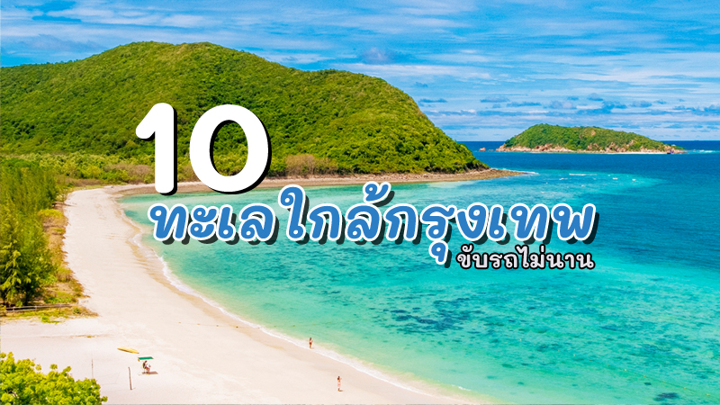 แสมสาร, top 10+ ทะเลใกล้กรุงเทพ 2567 ที่เที่ยวใกล้กรุงเทพ เช้าไปเย็นกลับ ทะเลสวยน้ำใส